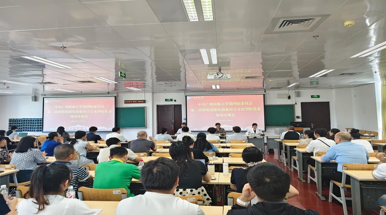 学校党委第二巡察组巡察东南亚语言文化学院党委情况反馈会召开