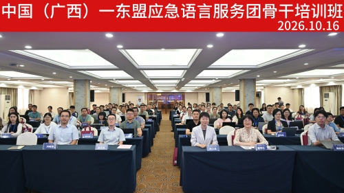 中国（广西）—东盟应急语言服务团骨干培训班开班新闻稿