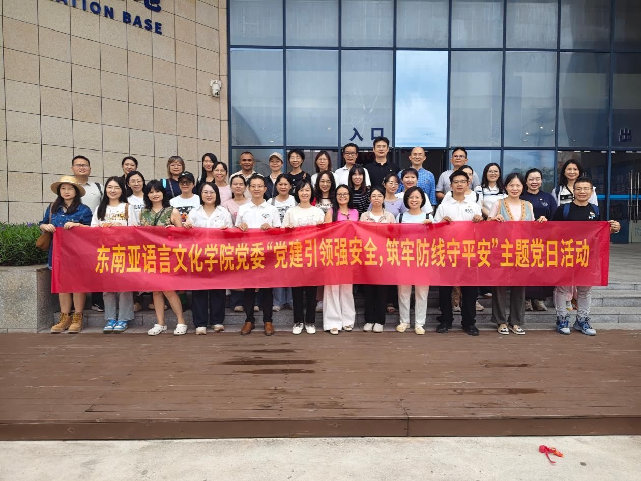 东南亚语言文化学院党委开展“党建引领强安全 筑牢防线守平安”主题党日活动