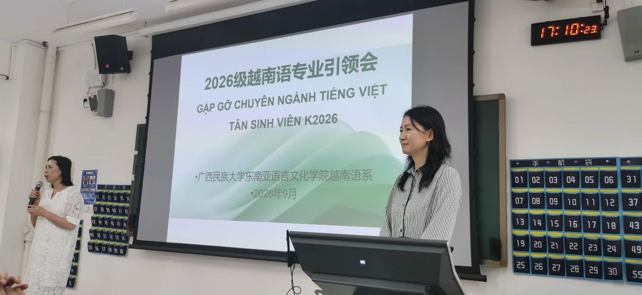 启航新程，语通中越｜东南亚语言文化学院、东盟学院越南语系召开 2026 级新生专业引领会