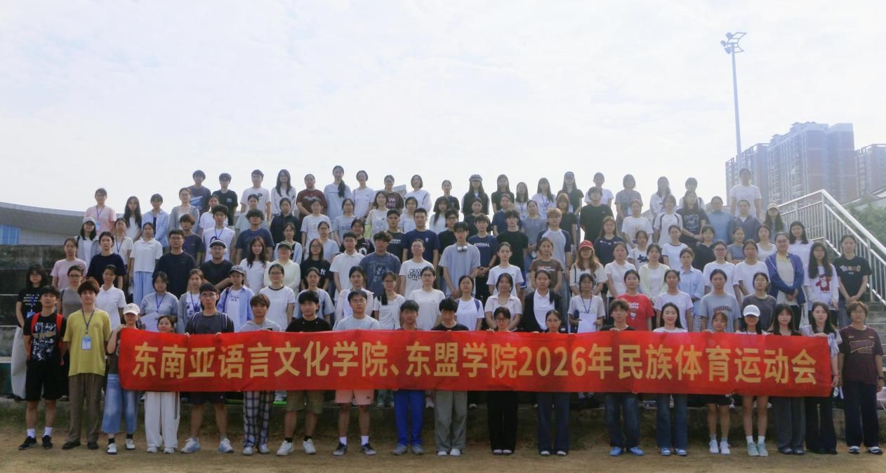 东南亚语言文化学院、东盟学院举办2026年民族体育运动会